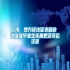 上海：想方设法促进就业 为应届毕业生拓展更多岗位资源