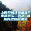 上海持居住证满3年家庭可买二套房 被指释放危险讯号