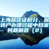上海居住证积分、居转户办理过程中档案问题解答（2）