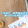 上海落户：税务师证书可加100分住房积分