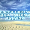 2022年上海落户避坑指南，如何更加快速居转户落户