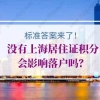 没有上海居住证积分会影响落户吗？标准答案来了！