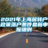 2021年上海居转户政策落户条件最新申报细则