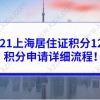 2021上海居住证积分120分，积分申请详细流程！