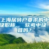 上海居转户要求的中级职称， 软考中级 算吗？