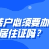 上海居住证细则：居转户必须要办理居住证吗？