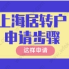 上海居转户申请十七个步骤，申请到拿证！