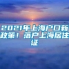 2021年上海户口新政策！落户上海居住证