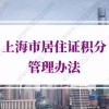 2022年上海市居住证积分管理办法实施细则