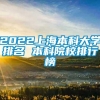 2022上海本科大学排名 本科院校排行榜