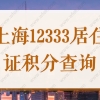 12333居住证积分查询，图文讲解上海人社局官网查询步骤