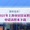 2021年上海市居住证积分申请表样本下载（最新版本）_重复