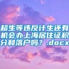 超生等违反计生还有机会办上海居住证积分和落户吗？.docx