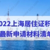 2022办理上海居住证积分，最新申请材料清单来了！