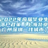 2022年应届毕业生落户政策（上海北京广州深圳一线城市）