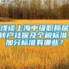 浅谈上海中级职称居转户社保及个税标准，加分标准有哪些？