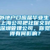 外地户口应届毕业生，上海公司把社保交到深圳管理公司，你觉得有何影响？