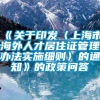 《关于印发〈上海市海外人才居住证管理办法实施细则〉的通知》的政策问答