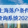 上海落户条件查询系统2022新，上海积分落户计算器更新版！