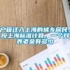 户籍迁入上海的城乡居民，按上海标准计算，一个月养老金有多少