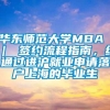 华东师范大学MBA ｜ 签约流程指南，给通过进沪就业申请落户上海的毕业生