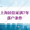 上海居住证满7年落户条件，重大调整通知
