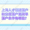 上海人才引进落户和分居落户更简单，落户条件有哪些？
