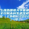 上海外国语大学普通全日制本科生退学规定（上外教〔2022〕1号）