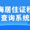 2022上海居住证积分查询系统，官方模拟打分