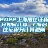2022上海居住证积分如何计算 上海居住证积分计算规则