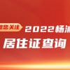 2022年杨浦区居住证查询(网上办理+系统+有效期)
