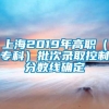 上海2019年高职（专科）批次录取控制分数线确定