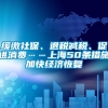 缓缴社保、退税减税、促进消费……上海50条措施加快经济恢复