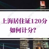 2022年上海居住证120分如何计分？上海居住证积分计算标准