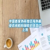 中国首家外商独资海外置业咨询机构瑞铂全球落户上海