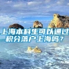 上海本科生可以通过积分落户上海吗？