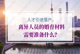 人才引进落户上海，离异人员的婚育材料需要准备什么？