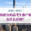 上海积分120分高考生和户籍生有什么区别？试卷一样吗？