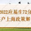 超详细！2022应届生72分落户上海最新政策细则解读！
