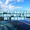 问一下上海居住证积分居转户有什么攻略吗？有谁知道？