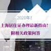 2020年上海居住证办理最新指南！附相关政策问答