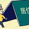 忘记续签，上海居住证会被注销吗？
