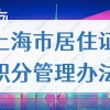 上海市居住证积分管理试行办法实施细则2022最新版！
