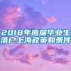 2018年应届毕业生落户上海政策和条件