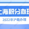 上海居住证积分申请，2022年上海居住证积分怎么办理？