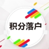 上海青浦区申请居住证积分咨询热线2022实时更新(今日新闻)