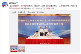 上海下放户籍审批 将有助于提升浦东新区的引才自主性