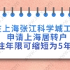 在上海张江科学城工作,申请上海居转户居住年限可缩短为5年3年