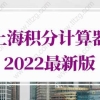 上海积分计算器2022最新版，上海居住证积分申请系统入口