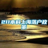 211本科上海落户政策